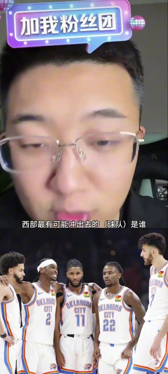 解說老鄭：西部如果雷霆被淘汰了，最有可能殺出去的就是湖人