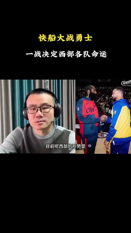 打臉了！徐靜雨此前：會(huì)有力量促成湖勇大戰(zhàn)，所以勇士能贏快船