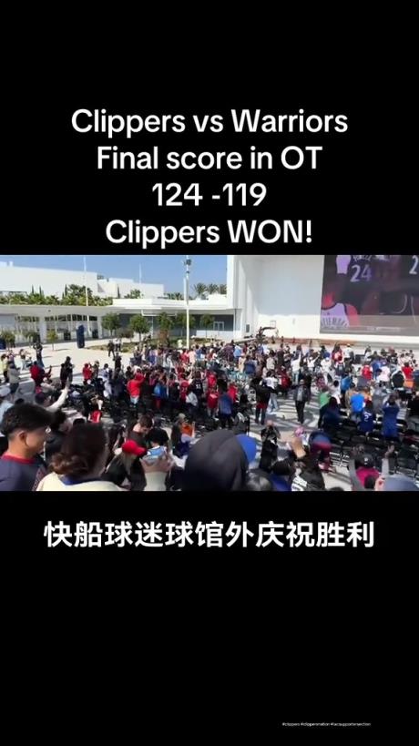 都很興奮??！快船球迷在球館外面看著大屏幕慶祝球隊拿下勇士