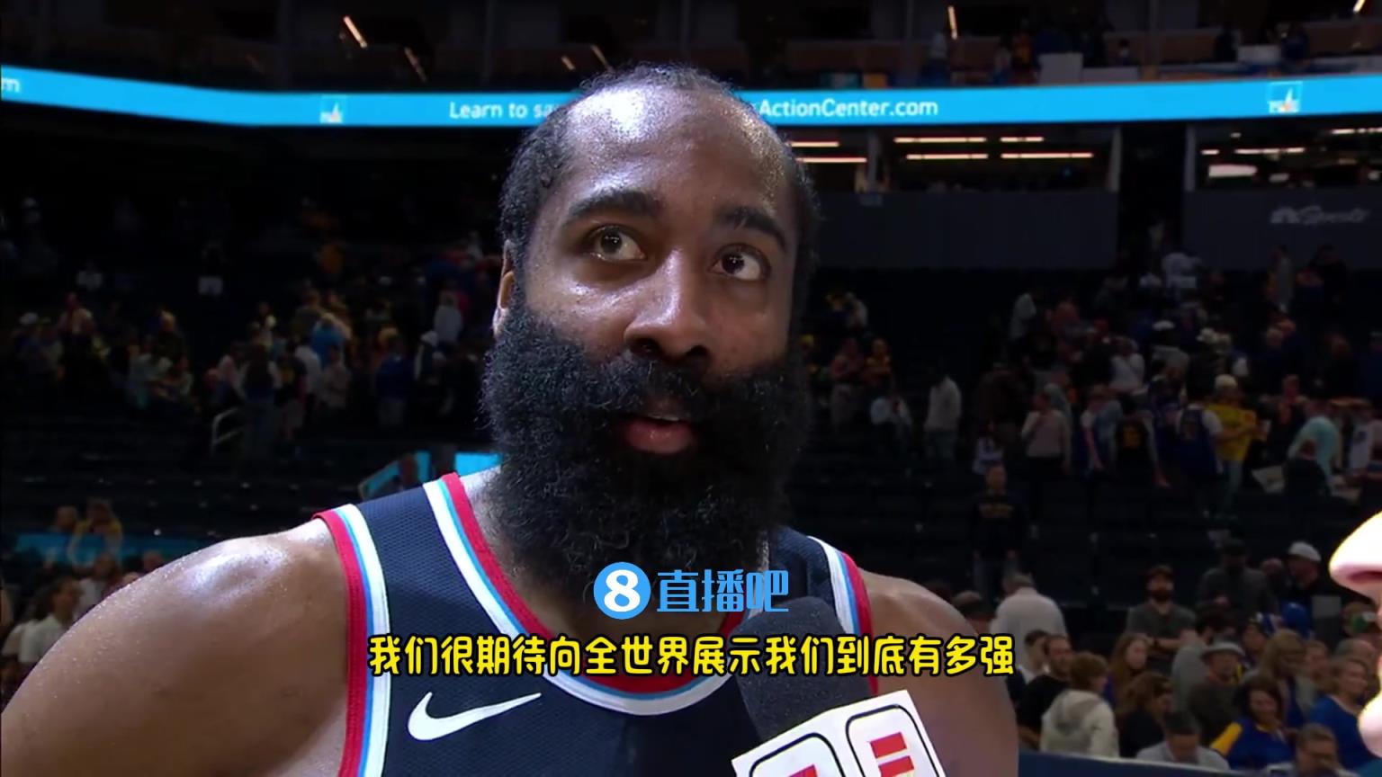 哈登：我們是一支出色的球隊，很期待向全世界展示我們到底有多強