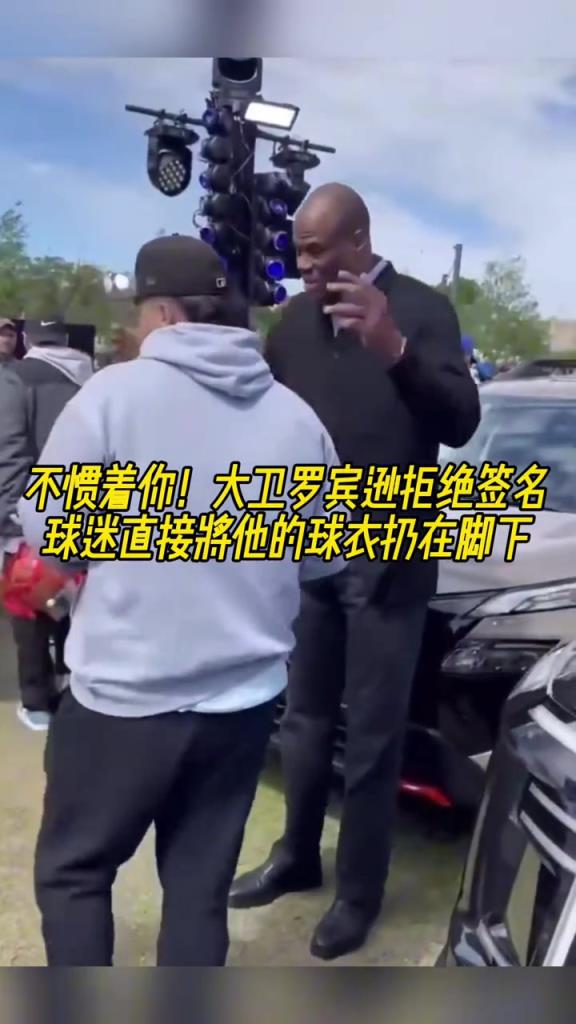不慣著你！大衛(wèi)羅賓遜拒絕簽名，球迷直接將他的球衣扔在腳下