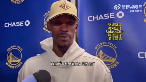 巴特勒：大腿依舊很疼但我一定會(huì)打附加賽！我們沒(méi)問(wèn)題的！