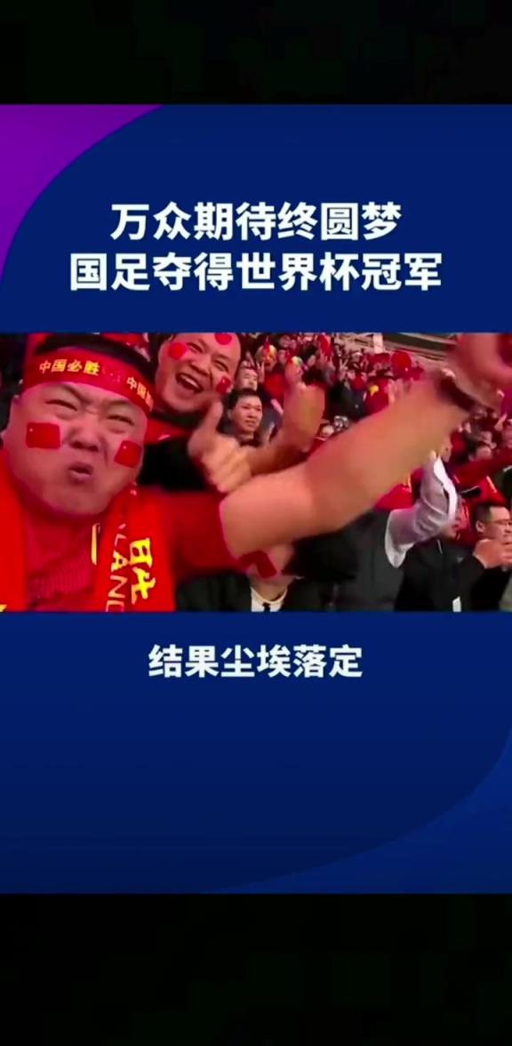 小編有生之年能見(jiàn)到嗎??14億人期待，中國(guó)勇奪世界杯冠軍