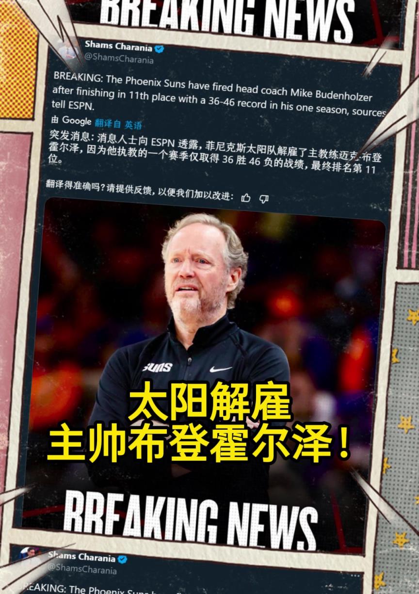 意料之中的突發(fā)？Shams：太陽(yáng)解雇主帥布登霍爾澤?。。? style=