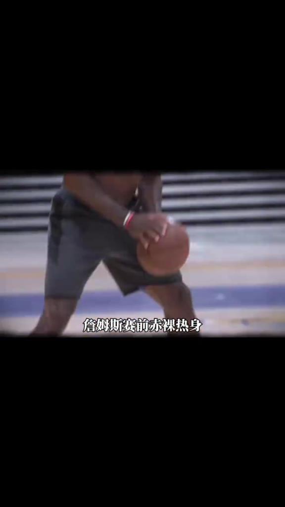 詹姆斯賽前光著膀子熱身也被噴？