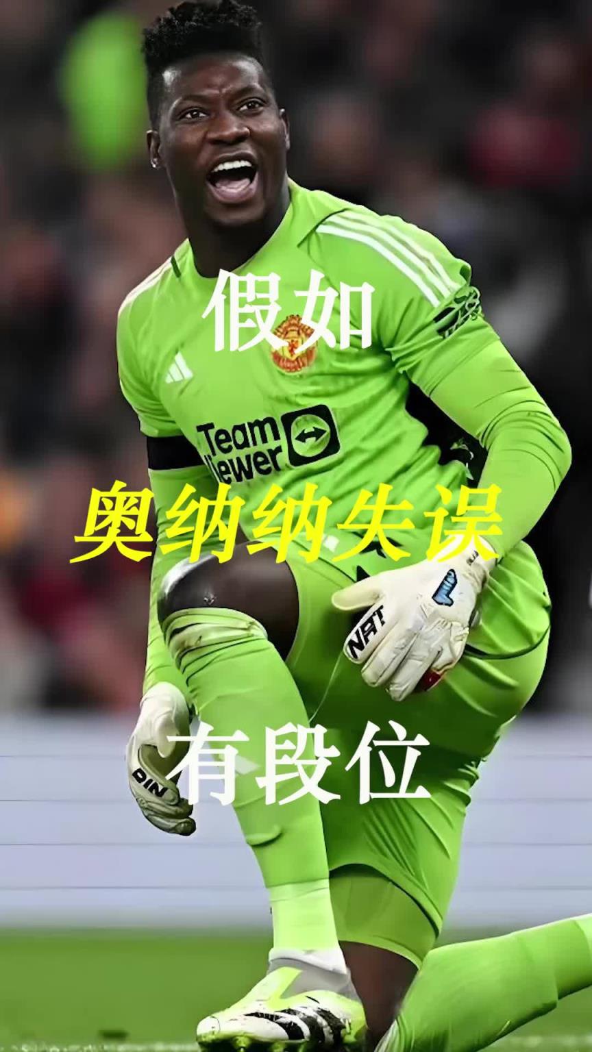 曼聯(lián)史上最差門將？假如奧納納失誤有段位！