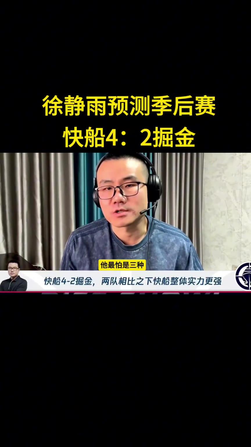 靜雨：我預(yù)測快船首輪4-2淘汰掘金！哈登一五擋拆讓約老師疲憊