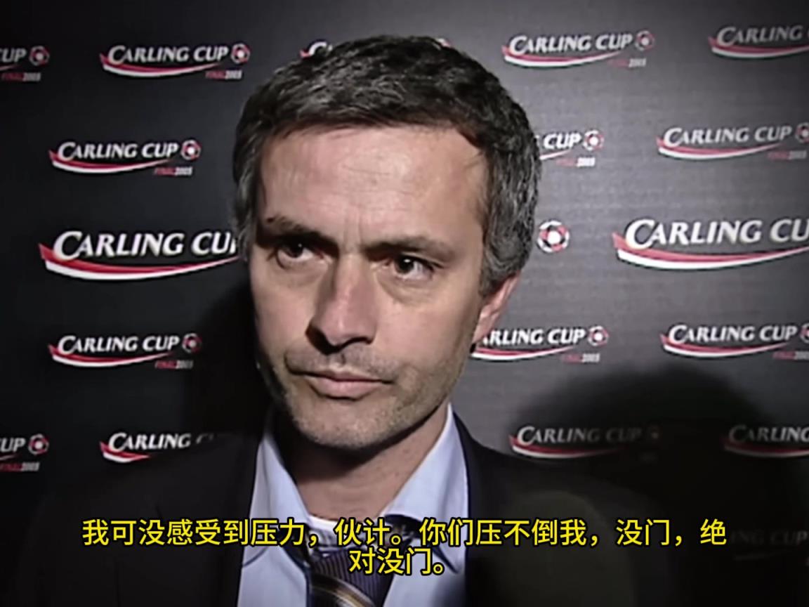 意氣風(fēng)發(fā)，重溫當(dāng)年穆里尼奧“狂人”時(shí)期“舌戰(zhàn)群儒”名場(chǎng)面