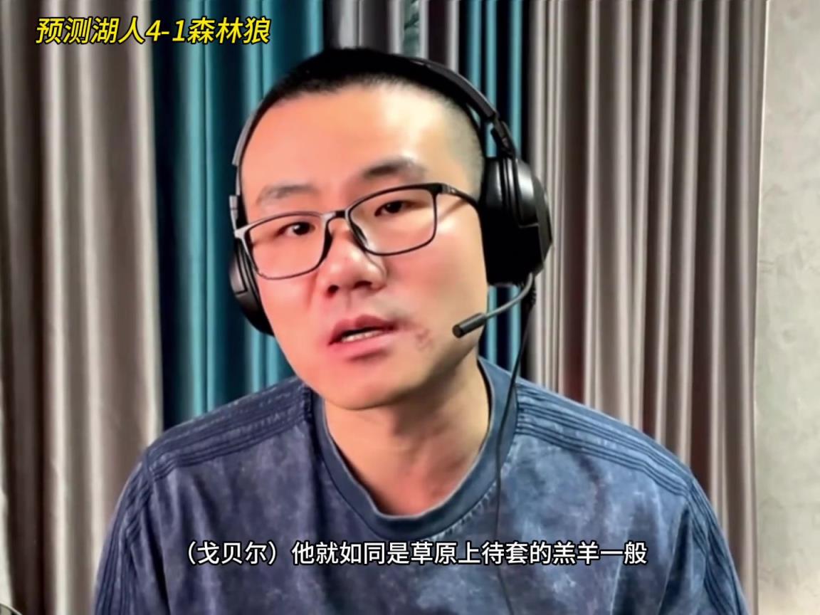 靜雨：湖人4-1森林狼！狼是待套的羔羊 東契奇就是套馬的漢子