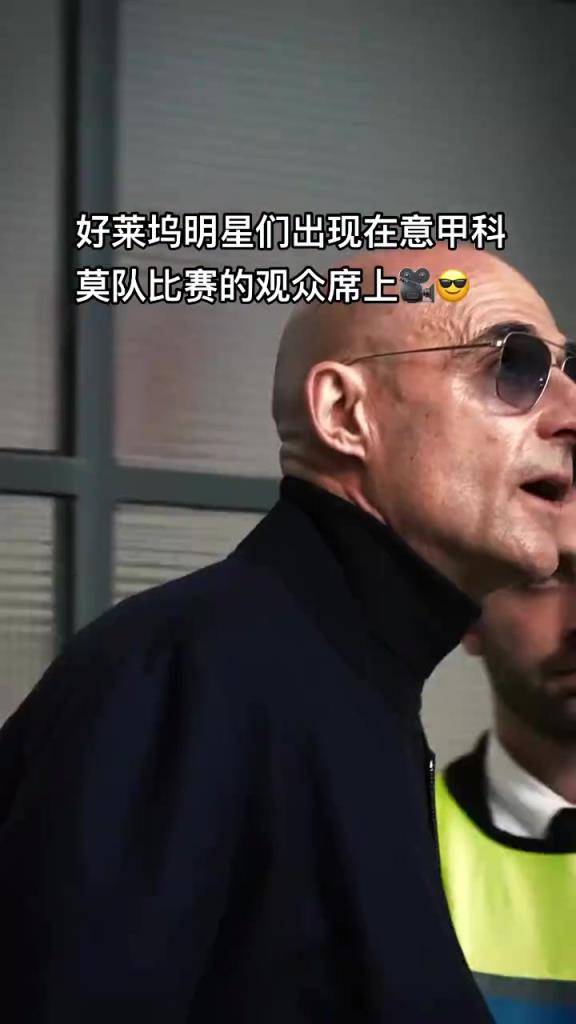 意甲科莫這是要崛起了啊，來(lái)了這么多好萊塢大牌明星助陣