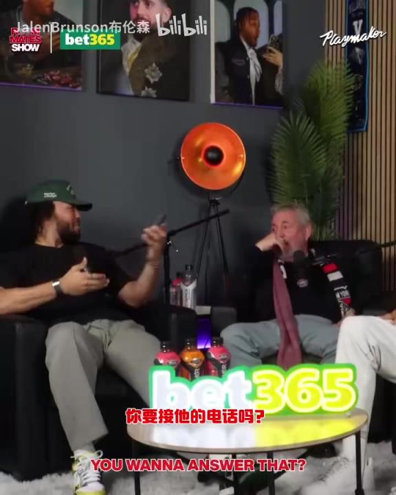 節(jié)目效果拉滿了！布倫森：放假的時(shí)候錫伯杜還不放過(guò)我？